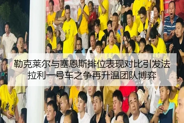 lei-ke-lai-er-yu-sai-en-si-pai-wei-biao-xian-dui-bi-yin-fa-fa-la-li-yi-hao-che-zhi-zheng-zai-sheng-wen-tuan-dui-bo-yi-2-794.jpg